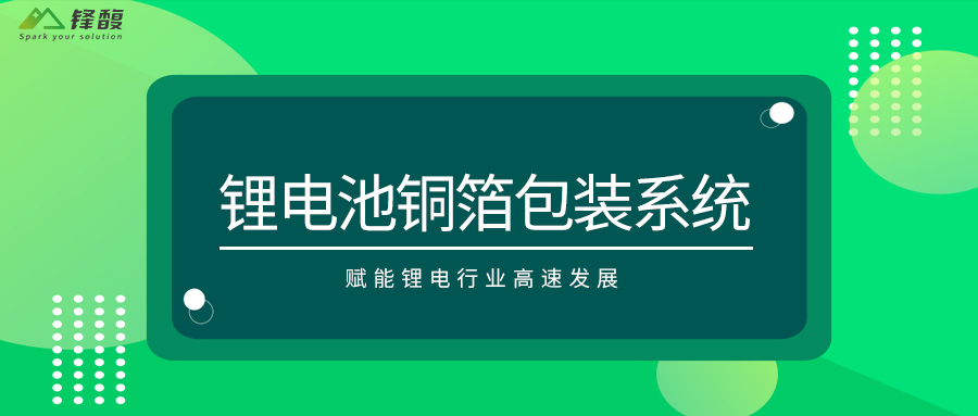 走进锋馥工厂|为锂电行业增添新能量，厂验顺利完成！